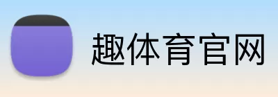 趣体育官网 logo