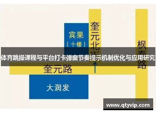 体育跳操课程与平台打卡弹窗节奏提示机制优化与应用研究