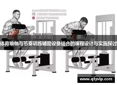 体育瑜伽与节奏训练辅助设备结合的课程设计与实施探讨